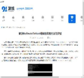 解决NoRouteToHost错误的实用方法与步骤 - 91手游网