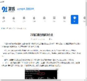 21端口被占用解决办法 - 91手游网