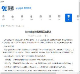 kernelapi关机原因怎么解决 - 91手游网