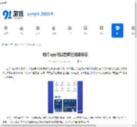 哪个app可以看疯狂阅读杂志 - 91手游网