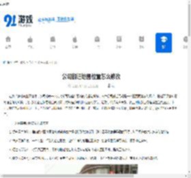 公司搬迁地图位置怎么修改 - 91手游网