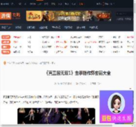 真三国无双1金手指-真三国无双1金手指作弊密码大全-游侠网