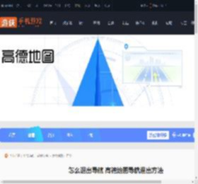 怎么退出导航 高德地图导航退出方法_游侠手游