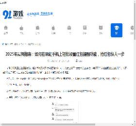 2025年最新指南：如何在荣耀手机上轻松设置红包提醒功能，抢红包快人一步 - 91手游网