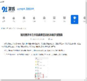 如何更改华为手机锁屏密码的详细步骤指南 - 91手游网