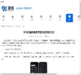 手机设置屏幕常亮显示时间的方法 - 91手游网