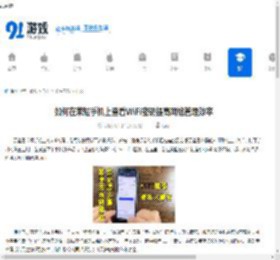 如何在茉耀手机上查看WiFi密码提高网络管理效率 - 91手游网