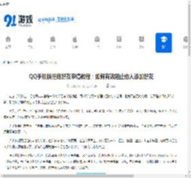 QQ手机版拒绝好友申请教程：如何有效阻止他人添加好友 - 91手游网