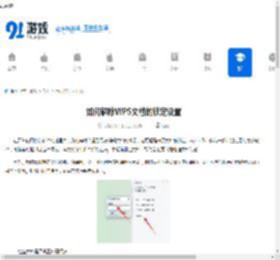 如何解除WPS文档的锁定设置 - 91手游网