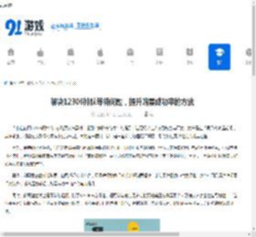 解决12306排队等待问题，提升购票成功率的方法 - 91手游网