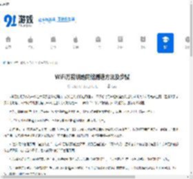 WiFi万能钥匙网络测速方法及步骤 - 91手游网
