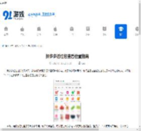 拼多多返红包查看位置指南 - 91手游网