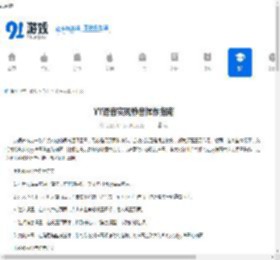 YY语音实现静音操作指南 - 91手游网