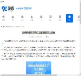 如何快速恢复电脑桌面图标变大问题 - 91手游网