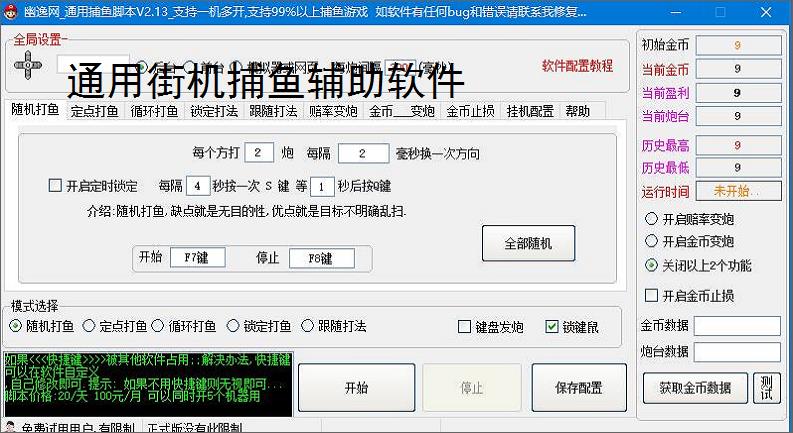 通用街机捕鱼辅助软件