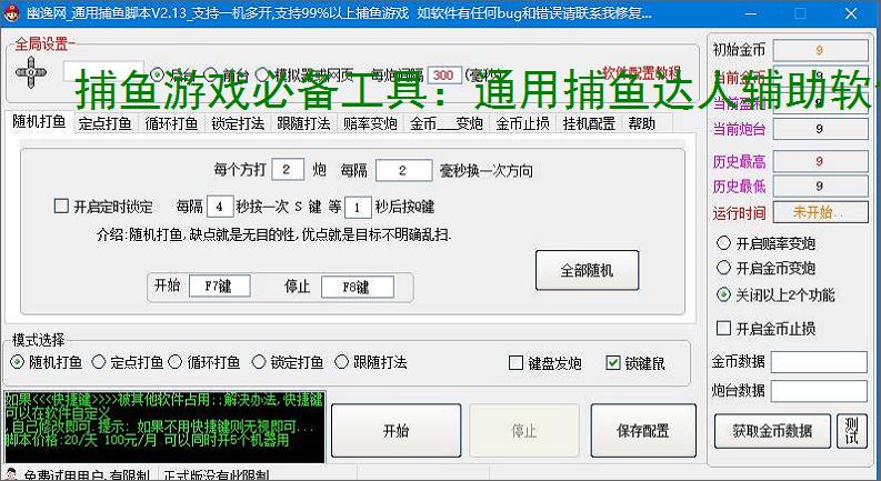 捕鱼游戏必备工具:通用捕鱼达人辅助软件的优势与亮点