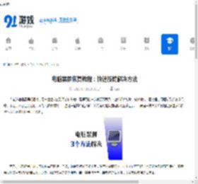 电脑黑屏恢复教程：快速按键解决方法 - 91手游网