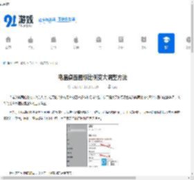 电脑桌面图标比例变大调整方法 - 91手游网