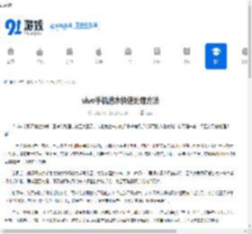 vivo手机进水快速处理方法 - 91手游网