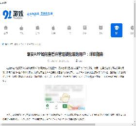 酷安APP如何查看并管理被拉黑的用户：详细指南 - 91手游网