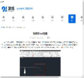 免费学cad绘图 - 91手游网