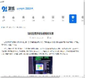如何在高铁站快速购买车票 - 91手游网