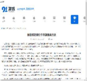 微信绑定银行卡余额查询方法 - 91手游网