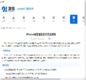 iPhone微信面容支付无法使用-如何解决iPhone微信面容支付故障 - 91手游网