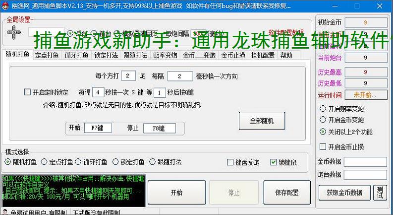 捕鱼游戏新助手:通用龙珠捕鱼辅助软件使用指南