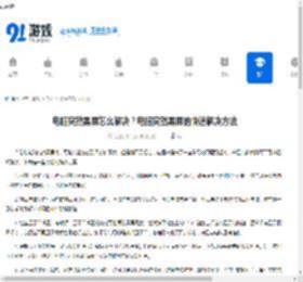 电脑突然黑屏怎么解决？电脑突然黑屏的快速解决方法 - 91手游网