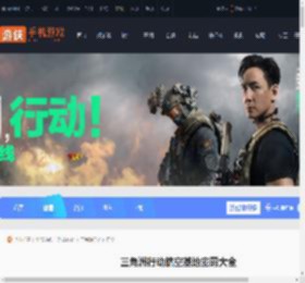 三角洲行动航空基地密码大全-三角洲行动航空基地密码汇总_游侠手游