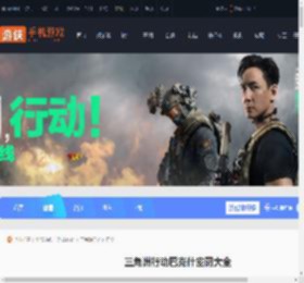 三角洲行动巴克什密码大全-三角洲行动巴克什密码汇总_游侠手游