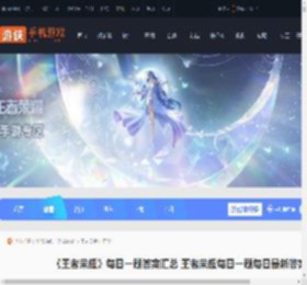 王者荣耀每日一题答案汇总 王者荣耀每日一题每日最新答案_游侠手游