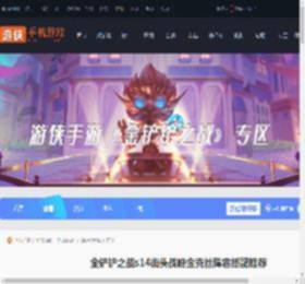 金铲铲之战街头战略金克丝阵容怎么搭配-金铲铲之战s14街头战略金克丝阵容搭配推荐_游侠手游