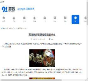 苏丹的游戏造反结局是什么-苏丹的游戏造反结局全流程视频介绍 - 91手游网