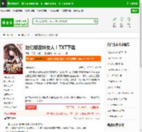 她们都是坏女人！TXT下载_她们都是坏女人！下载_全本小说网(笔趣阁)