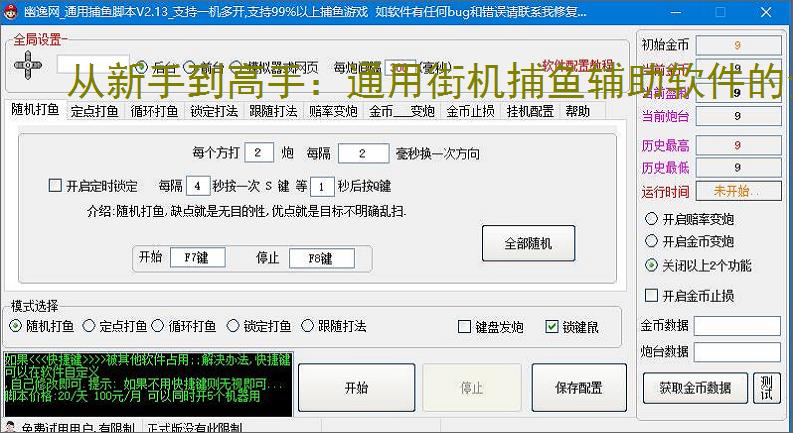 从新手到高手：通用街机捕鱼辅助软件的全方位支持