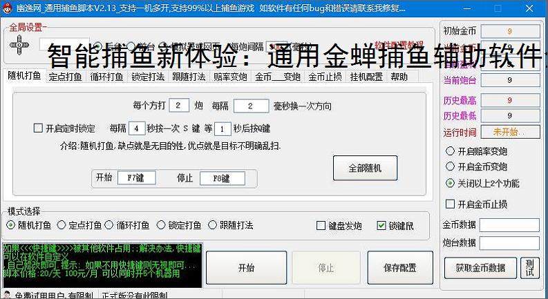 智能捕鱼新体验:通用金蝉捕鱼辅助软件全面解析
