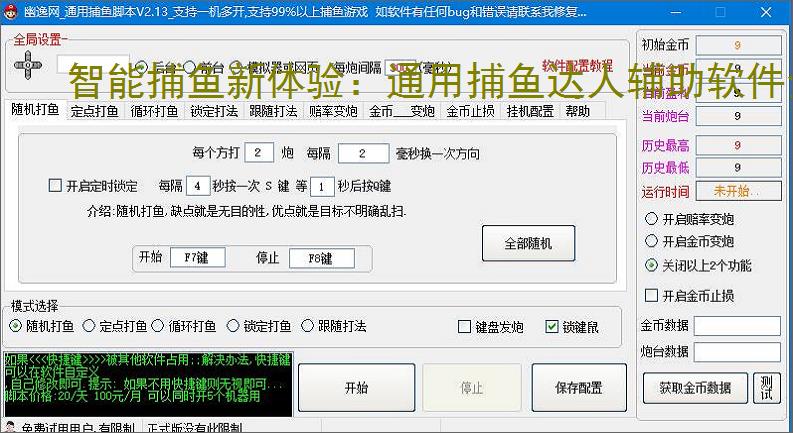 智能捕鱼新体验:通用捕鱼达人辅助软件全面解析
