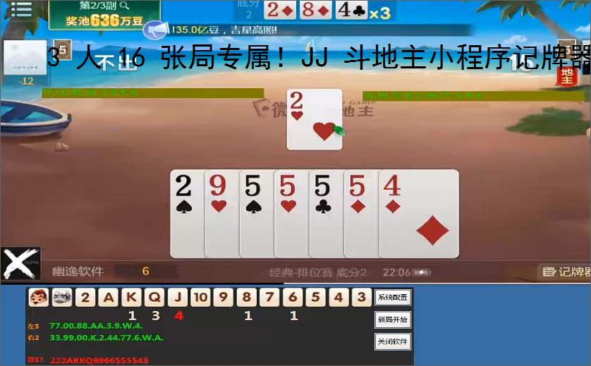 3 人 16 张局专属!JJ 斗地主小程序记牌器助你躺赢