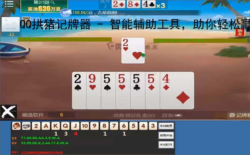 QQ拱猪记牌器 - 智能辅助工具,助你轻松赢牌