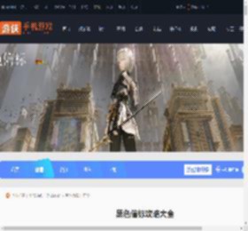 黑色信标攻略大全-黑色信标攻略汇总_游侠手游