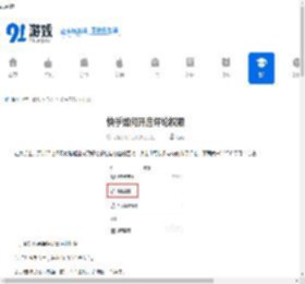 快手如何开启评论权限-快手开启评论权限的方法 - 91手游网