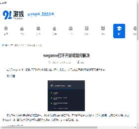 wegame打不开游戏如何解决-wegame打不开游戏怎么办 - 91手游网