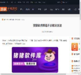 猪猪软件库进不去怎么办-猪猪软件库进不去解决方法_游侠手游
