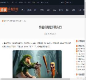 外国山海经在哪下载-外国山海经下载入口_游侠手游