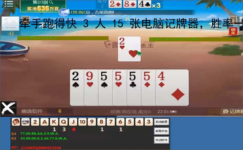 牵手跑得快 3 人 15 张电脑记牌器，胜率一路狂飙